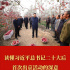 读懂习近平总书记二十大后首次出京活动的深意