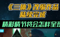 《三體》改編作品陸續(xù)完成 精彩情節(jié)將會(huì)怎樣呈現(xiàn)？