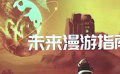 《未来漫游指南》首支预告引网友关注