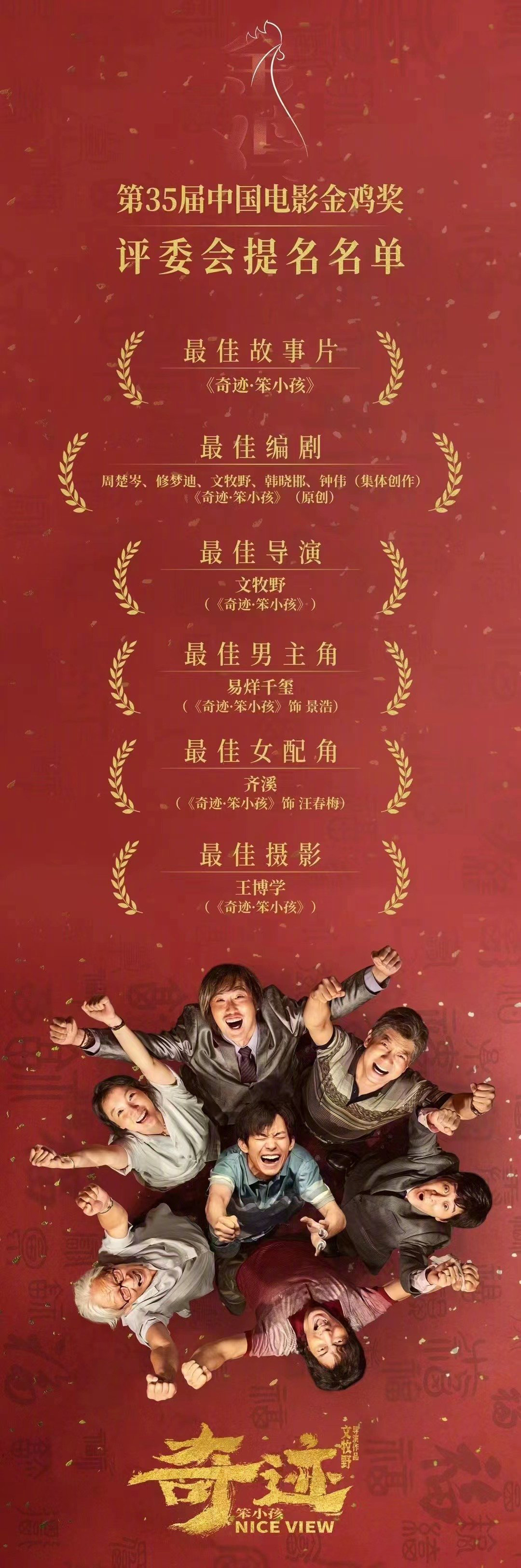 速览！第35届中国电影金鸡奖提名影片成绩单海报