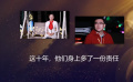 今日影评｜这十年，他们身上多了一份责任