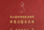 11月1日，第35届中国电影金鸡奖评委会提名名单正式公布，一起来通过各个影片的提名成绩单海报，看本届金鸡奖提名。
