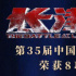 速覽！第35屆中國電影金雞獎(jiǎng)提名影片成績單海報(bào)
