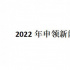 ​2022年申领新闻记者证人员公示