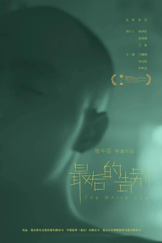 《最后的告别》导演张中臣新作《白色脐带》立项