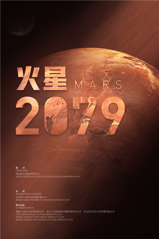 航天题材电影《火星2079》立项 讲述火星开拓事业