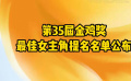 第35屆中國電影金雞獎(jiǎng)最佳女主角提名名單公布