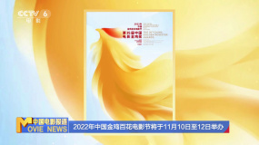 2022年中国金鸡百花电影节将于11月10日至12日举办