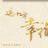 《这十年·幸福中国》：中国式现代化的生动诠释