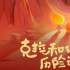 《克拉和玛依历险记》曝海报 小精灵勇闯魔鬼城
