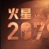 航天题材电影《火星2079》立项 讲述火星开拓事业