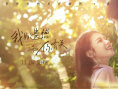 《我的遺憾和你有關(guān)》將映 三大看點(diǎn)詮釋現(xiàn)實(shí)愛情