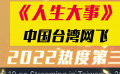 《人生大事》又解锁新成就啦！《人生大事》中国台湾网飞2022热度第三
