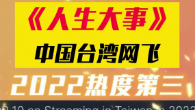 《人生大事》又解锁新成就啦！《人生大事》中国台湾网飞2022热度第三