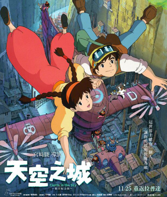 《天空之城》发纪念海报 修复版将在中国台湾上映