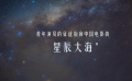 2022年星辰大海宣传片