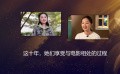 今日影评｜这十年，她们享受与电影相处的过程