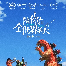 陪你在全世界長大