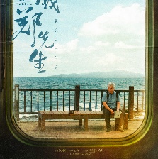 叫我鄭先生