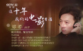 這十年，我們的電影生活 | 鄭希：把愛(ài)好照進(jìn)現(xiàn)實(shí)