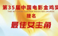 第35届中国电影金鸡奖提名——最佳女主角