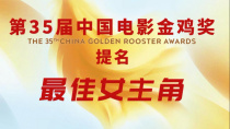 第35届中国电影金鸡奖提名——最佳女主角