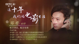 這十年，我們的電影生活 | 鄭希：把愛好照進(jìn)現(xiàn)實(shí)