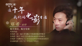 這十年，我們的電影生活 | 鄭希：把愛好照進(jìn)現(xiàn)實(shí)