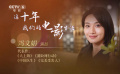 这十年，我们的电影生活 | 冯文娟：生活，因电影而色彩万千