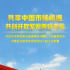 共享中国市场机遇 共创开放繁荣美好未来——习近平主席在第五届进博会开幕式上的重要宣示为建设开放型世界经济注入强大正能量