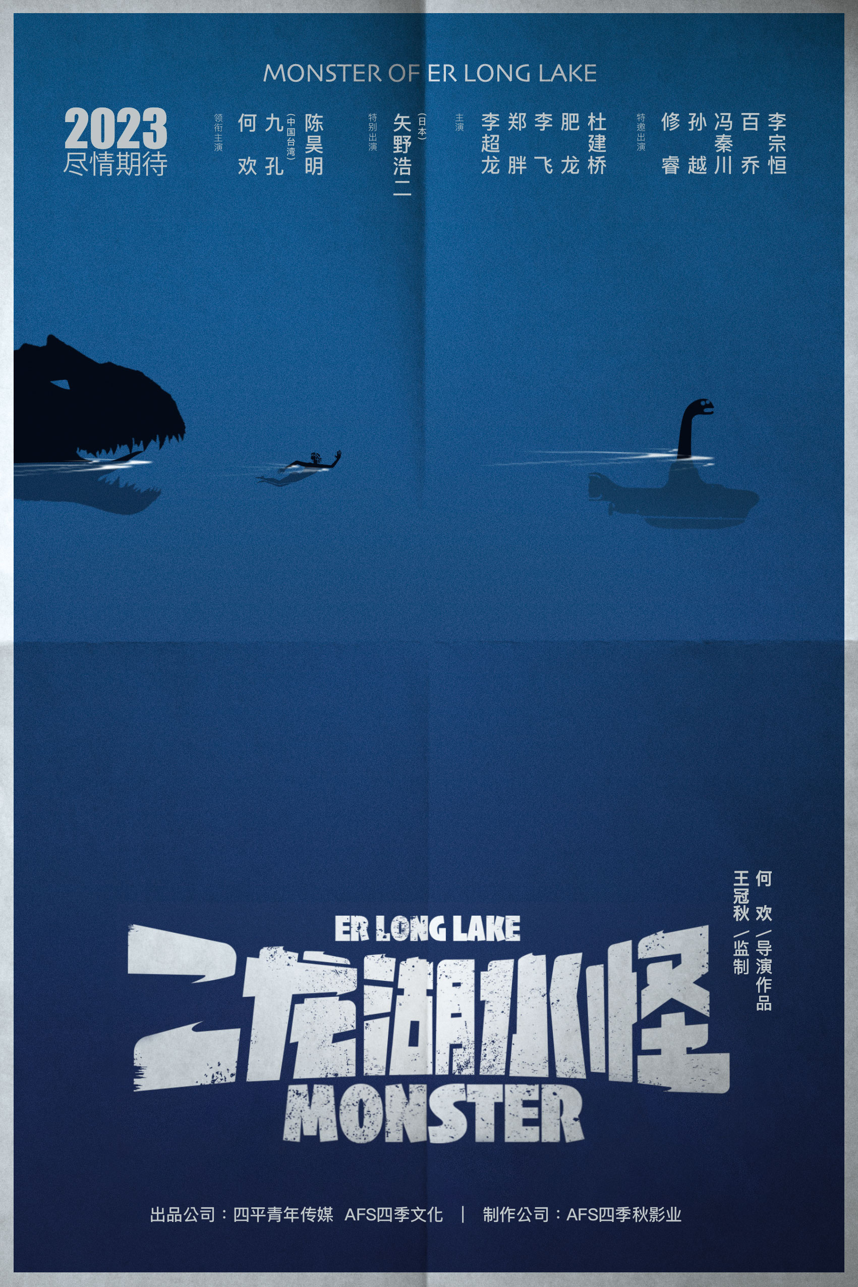 《二龙湖水怪》开机发布概念海报 九孔陈昊明主演