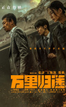周票房：《万里归途》六连冠 《哥，你好》破5亿