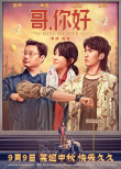周票房：《萬里歸途》六連冠 《哥，你好》破5億