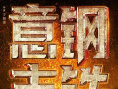 周票房：《万里归途》六连冠 《哥，你好》破5亿