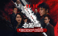 《扫黑行动》曝“扫黑除恶”版预告 悬念迭起的扫黑大战震撼开启