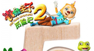 动画《青蛙王子历险记2》发布倒计时5天版海报