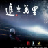 纪录电影《追光万里》：书写电影人的浪漫赤诚