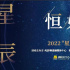2022“星辰大海之時(shí)尚計(jì)劃”國服論壇在京召開