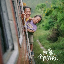 陪你在全世界長大