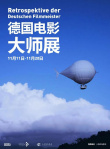 回顾光影魅力！德国电影大师展11.11-20亮相上海