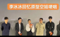 #李冰冰回忆原型空姐哽咽#