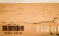 #王菲新歌万里归途主题曲MV#