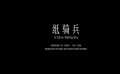 #蘇童小說(shuō)改編電影紙騎兵預(yù)告#