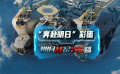 #明日戰(zhàn)記彩蛋曝光#