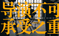 #电影无名阵容上新#