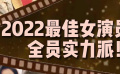 2022最佳女演員，全員實(shí)力派！