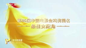 第35届中国电影金鸡奖提名——最佳女配角