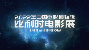 中国电影博物馆11月11日——11月20日举办比利时电影展