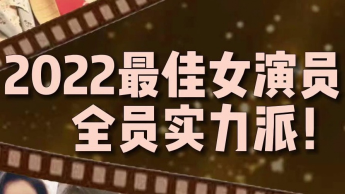 2022最佳女演员，全员实力派！