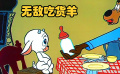 小羊崽是個(gè)吃貨，干飯本領(lǐng)無人能敵，老狼都怕它